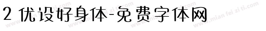 2 优设好身体字体转换